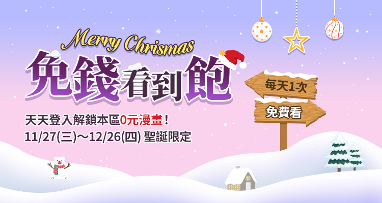 12月免錢看到飽!(一般會員)