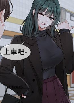 第175话 可以搭教授的车吗? 封面图 1