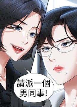 第96话 让组长吃醋的两个女人 封面图 1
