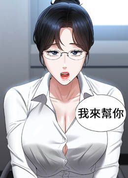 第130话 不可能的任务，攻略王部长 封面图 1