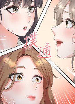 第89话 震撼全场的相见欢 封面图 1