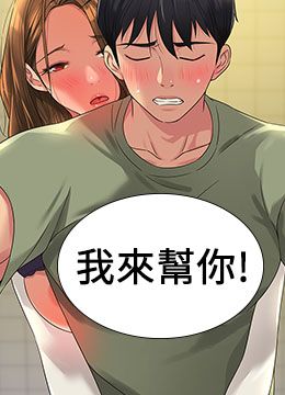 第63话 姐姐帮你通一下! 封面图 1