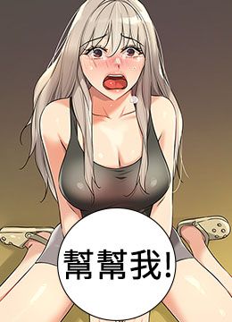 第87话 子强，把阳气送进我这! 封面图 1