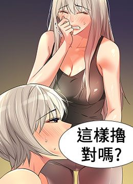 第88话 可以代替我帮子强撸吗? 封面图 1