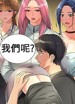 第91话 排队抢巨棒的女人们 封面图 1