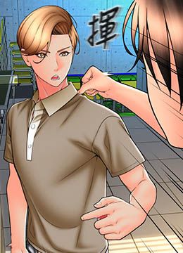 第66话 英雄救美的「酬劳」 封面图 1