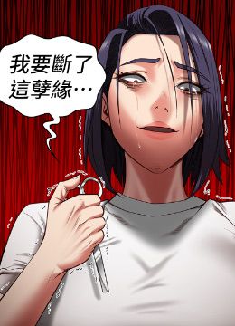 第25话 狗男女去死吧! 封面图 1