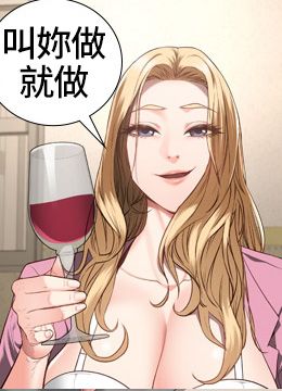 第41话 来点刺激的喝酒游戏吧 封面图 1