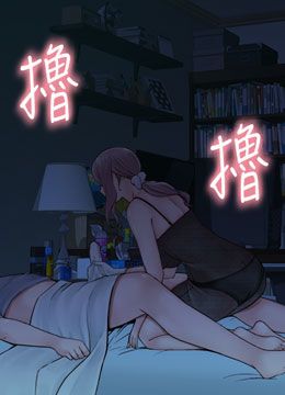 第20话 阿姨来帮你… 封面图 1