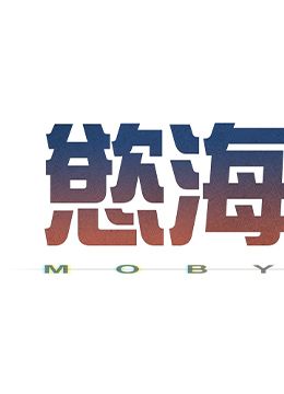 休刊公告  封面图 1