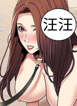 第28话 汪汪!请把我当狗上 封面图 1