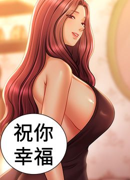 第44话 最终话 少了催眠也能一家性福♥ 封面图 1