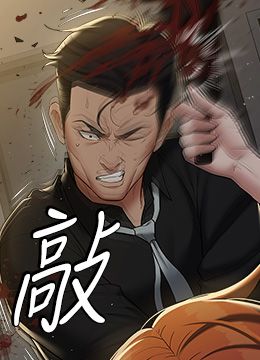 第39话 恶霸之死 封面图 1