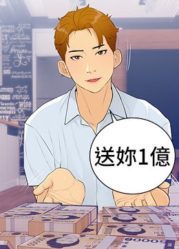 第1话 砸大钱买(别人)老婆 封面图 1