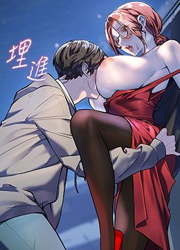 第17话 在户外偷袭老师荳荳 封面图 1