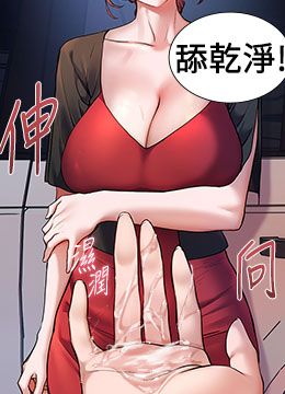 第19话 晓妤牌「射」后辅导 封面图 1