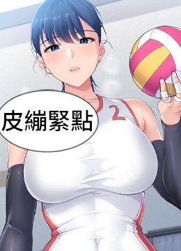 第1话 尖酸刻薄的过气女排球员 封面图 1