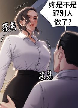 第283话 你的小穴只能有我的味道! 封面图 1