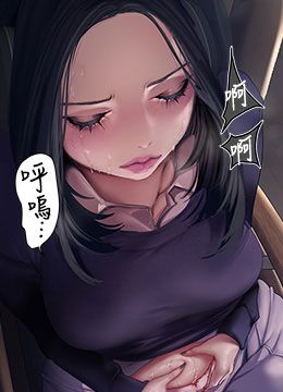 第173话 李豪承专用的肉便器 封面图 1