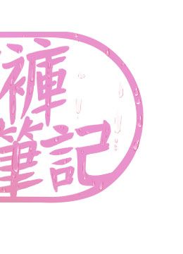 后记  封面图 2