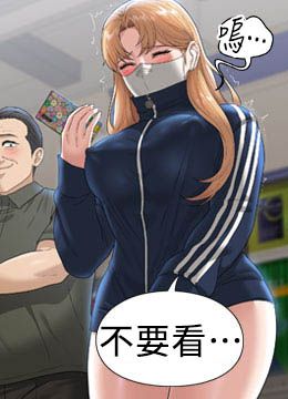 第72话 只穿一件外套进超商 封面图 2