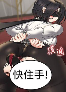 第106话 驯化母狗的过激玩法 封面图 2