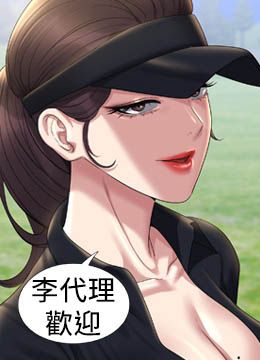 第130话 不可能的任务，攻略王部长 封面图 2