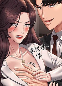 第133话 伸手侵犯王部长 封面图 2