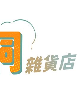 休刊公告  封面图 2
