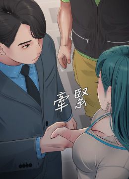 第49话 这女的我要了! 封面图 2