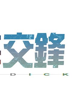 休刊公告  封面图 2