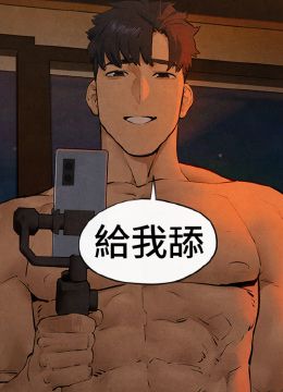 第49话 我正好需要一个免费肉便器 封面图 2
