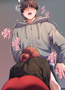 第19话 晓妤牌「射」后辅导 封面图 2