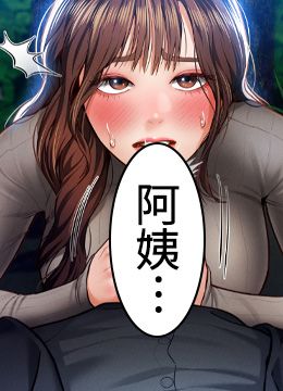 第9话 公园里帮姪子打手枪 封面图 2