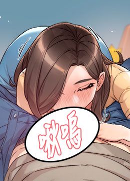 第3话 阿姨帮你含好不好? 封面图 2