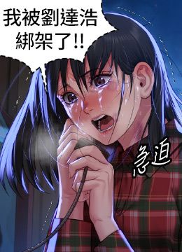 第309话 我被刘达浩绑架了!! 封面图 2